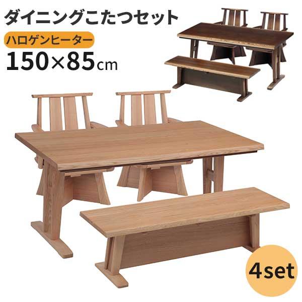 こたつ ダイニングこたつ 長方形 4点セット 幅150 ダイニング