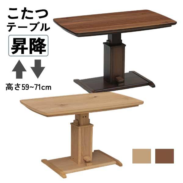 協立工芸 昇降式こたつテーブル 昇降テーブル 玄関渡し ダイニング