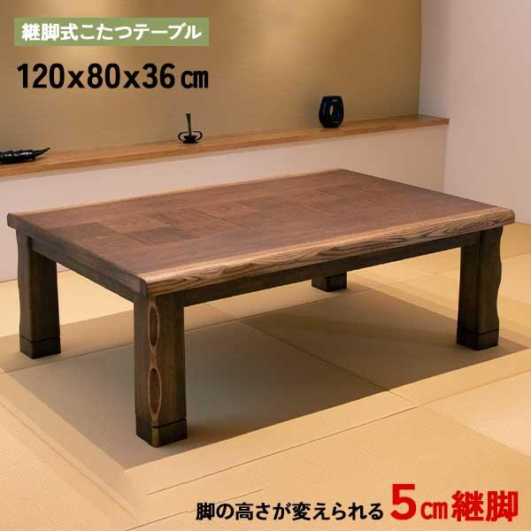 こたつテーブル 家具調こたつ こたつ コタツ 炬燵 玄関渡し 幅120 暖卓 