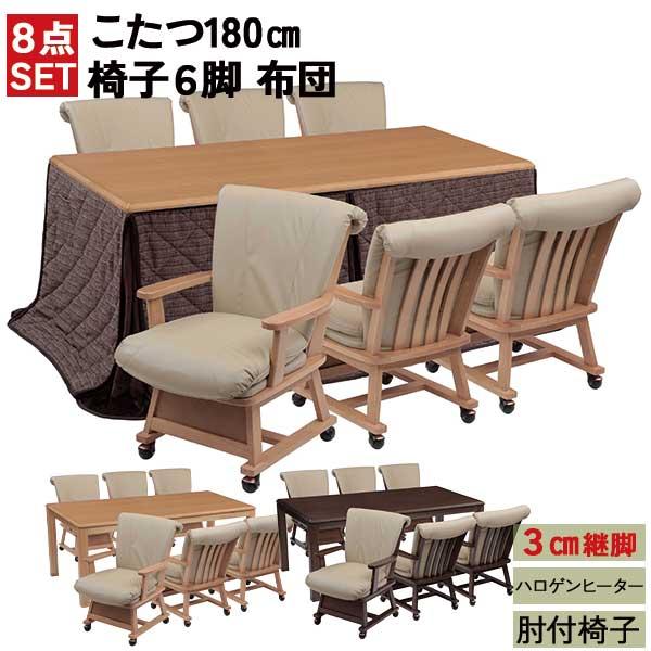 ダイニングこたつ 幅180 肘付き椅子 8点セット こたつ掛け布団付き ハイタイプこたつ 継脚タイプ 開梱設置 つばき180 TMJチェアー 6脚セット こたつ 全2色