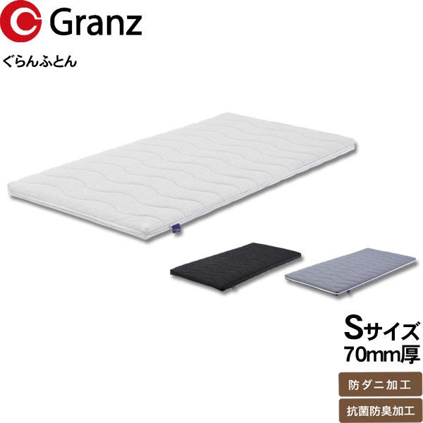 ふとんとふ グランツ グランふとん ぐらんふとん S シングルサイズ 布団