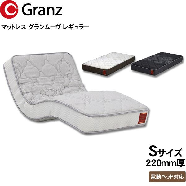 Granz（グランツ） マットレス グランムーヴ レギュラー S シングル
