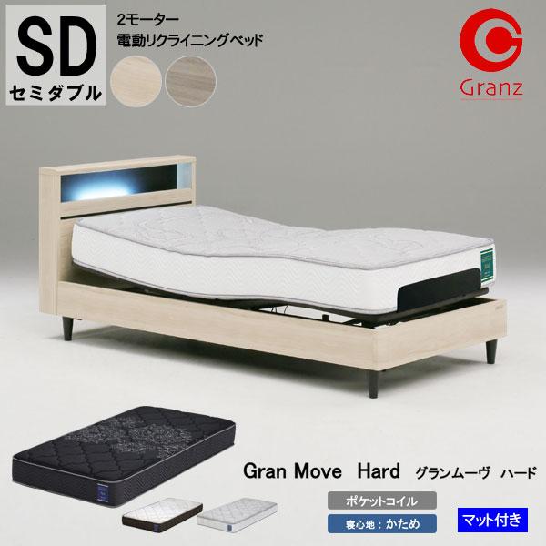 設置 グランツ 電動ベッド SDサイズ セミダブル グランムーヴ GM-01 2 