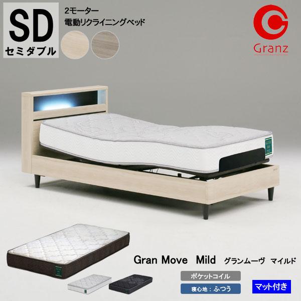 Granz（グランツ） 設置 電動ベッド SDサイズ セミダブル グランムーヴ 