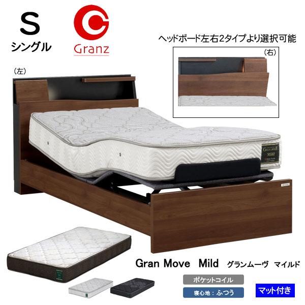 Granz（グランツ） 設置サービス付 電動ベッド Sサイズ シングル