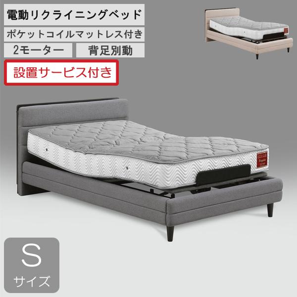 設置サービス付き グランツ 電動ベッド 2モーター シングル 背脚別動 