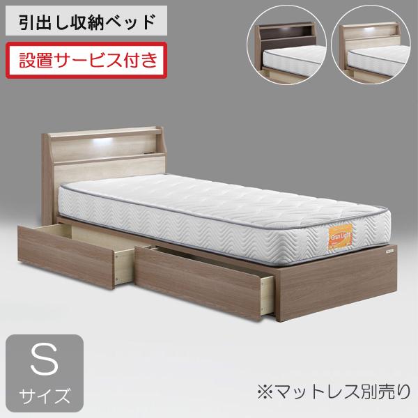 Granz（グランツ） 設置サービス付き ベッド フレーム シングル 引出