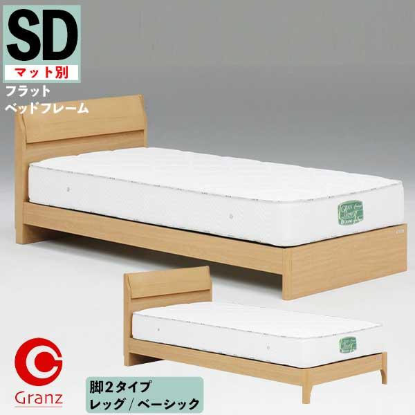 グランツ ノエル セミダブルベッド SDサイズ ヘッド付 フラット 玄関
