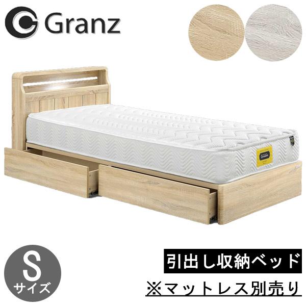 グランツ ベッド フレーム シングル 引き出し 収納付き ナチュラル 