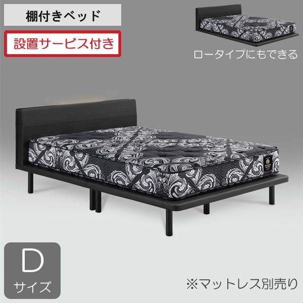 Granz（グランツ） 設置サービス付き ベッド フレーム ダブル 棚付き