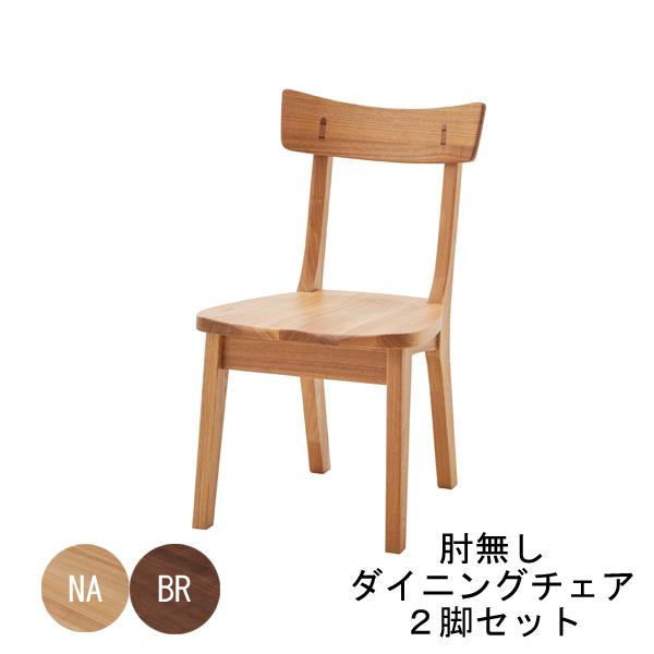ダイニングチェア 食卓椅子 2脚セット 肘無し ナチュラル ブラウン