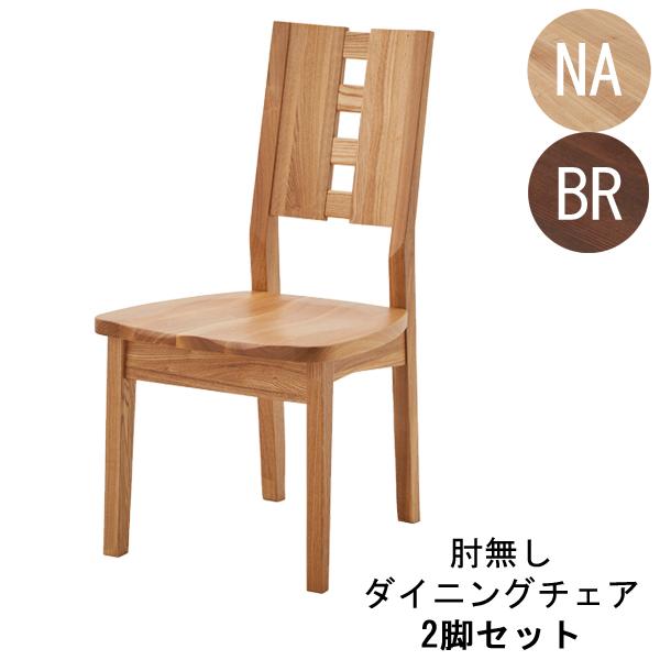 ダイニングチェア 食卓椅子 2脚セット ナチュラル ブラウン 玄関渡し 