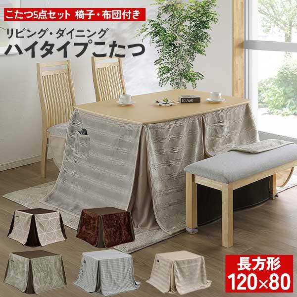 ダイニングこたつ ハイタイプこたつ 5点セット 幅120 こたつ布団 椅子