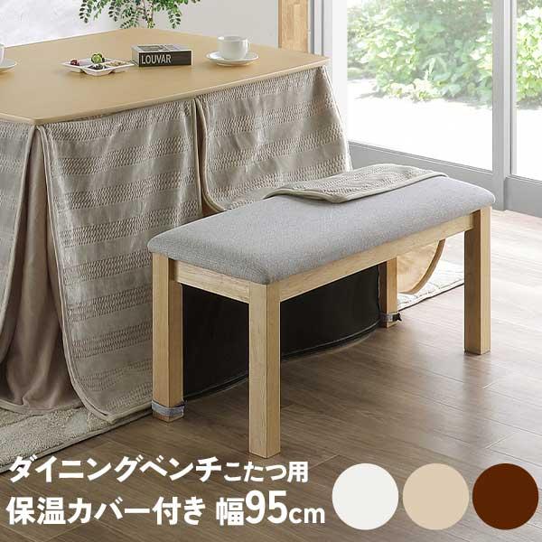 ベンチ 椅子 チェア 幅95 ハイタイプこたつ用 玄関渡し 保温カバー付き