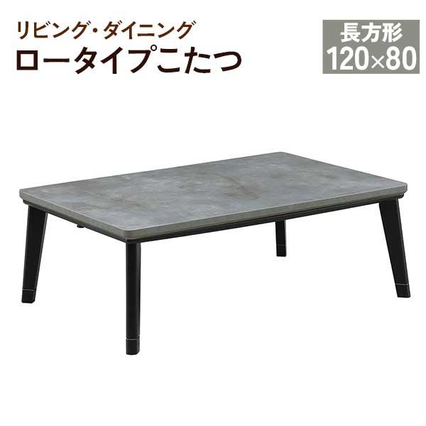 【引取限定】テーブル こたつ センターテーブル ローテーブル 120×80 ロータイプこたつ コタツ センターテーブル 単品 テーブル 120×80