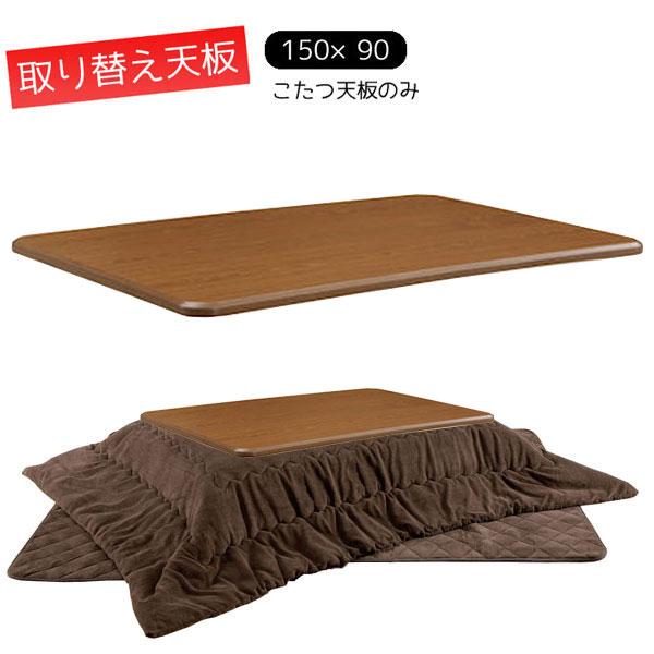 150cm長方形 こたつ天板単品炬燵テーブルだけの販売■サイズ：幅150×奥行90×高さ2.7cm■素　材：MDFダイレクト印刷・UV塗装■カラー：ブラウン■重量：約13kg■こちらの商品は、こたつの天板のみとなります。天板の裏にネジ穴はあ...