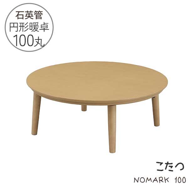 こたつ テーブル コタツ 家具調こたつ 円形 丸型 100×100 玄関