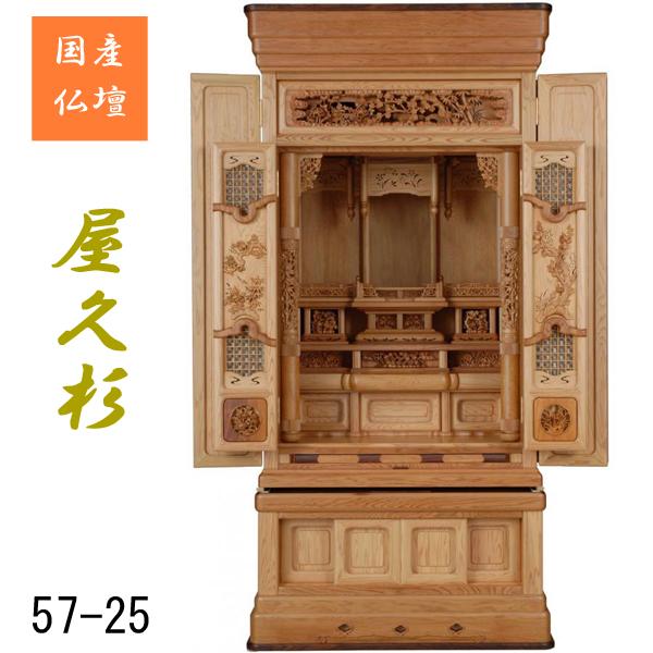 仏壇 唐木仏壇 台付仏壇 57-25号 屋久杉