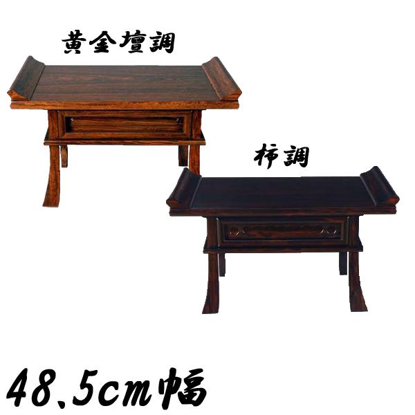 経机 仏具 仏壇 幅485mm 16号 柿調(欠品中 次回入荷未定)/黄金檀調 