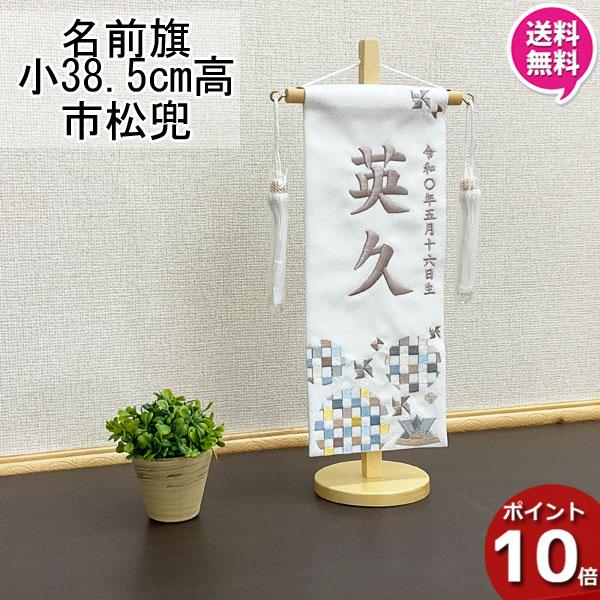 名前旗 室内飾り 室内旗 座敷旗 市松兜 1541 白 小サイズ 名前・生年月