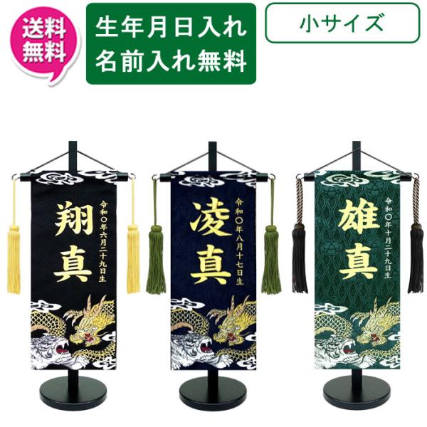 名前旗 刺繍 男の子 室内飾り 室内旗 座敷旗 龍虎外伝 1526 小サイズ 黒・紺・濃緑 台付 房付 五月節句 端午の節句 送料無料