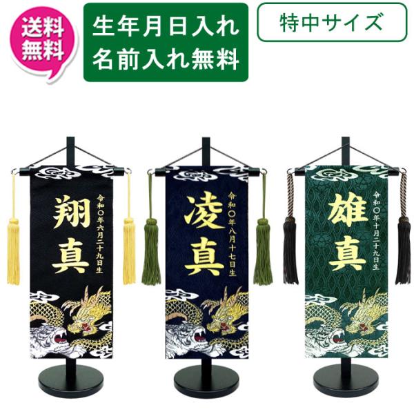 名前旗 刺繍 男の子 室内飾り 室内旗 座敷旗 龍虎外伝 1526 特中サイズ 黒・紺・濃緑 台付 房付 五月節句 端午の節句 送料無料