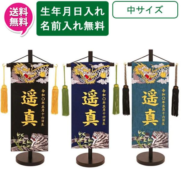 名前旗 刺繍 男の子 室内飾り 室内旗 座敷旗 天龍と猛虎 中サイズ 黒・紺・濃緑  台付 房付 五月節句 端午の節句 送料無料