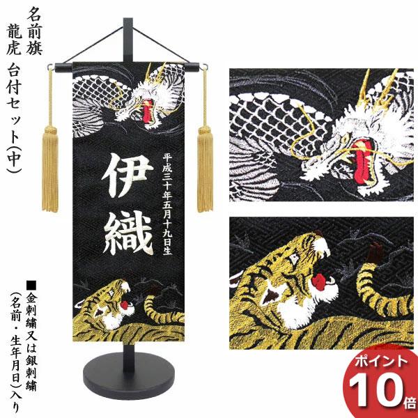 名前旗 室内飾り 室内旗 座敷旗 龍虎 155 中サイズ 刺繍名前・生年月日入り 黒生地 台付 房付 五月節句 命名書 端午の節句