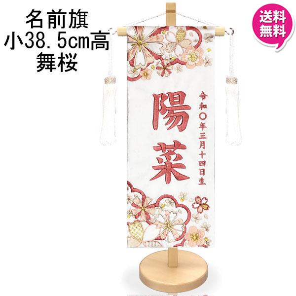 名前旗 室内旗 室内飾り 三月 雛人形 桃の節句 命名書 舞桜 133 スワロ付 小サイズ 白 ホワイト 白房 名前・生年月日入れサービス 飾り台付 女の子