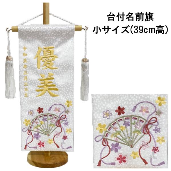 名前旗 室内旗 室内飾り 三月 雛人形 桃の節句 命名書 ゆうび 小サイズ 白生地 名前 生年月日入れサービス 飾り台付女の子 Yuubi Syou Vv 家具のコンシェルジュ 通販 Yahoo ショッピング