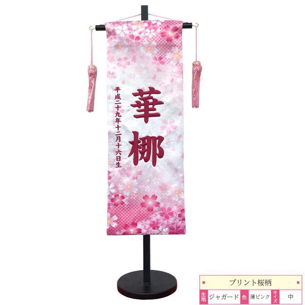名前旗 室内旗 室内飾り 三月 雛人形 桃の節句 命名書 Aプリント桜柄 中サイズ 薄ピンク 名前・生年月日入れサービス 飾り台付女の子