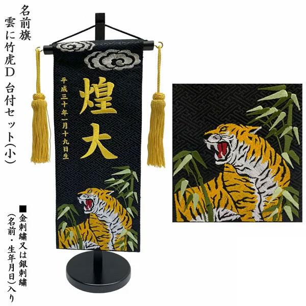 名前旗白虎25cm 金襴生地×総刺繍【スタンド付/送料無料】男の子節句