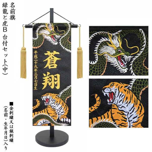 名前旗 室内飾り 室内旗 座敷旗 緑龍と虎B 中サイズ No.5077 刺繍名前・生年月日入り 黒生地 台付 房付 五月節句 命名書 端午の節句