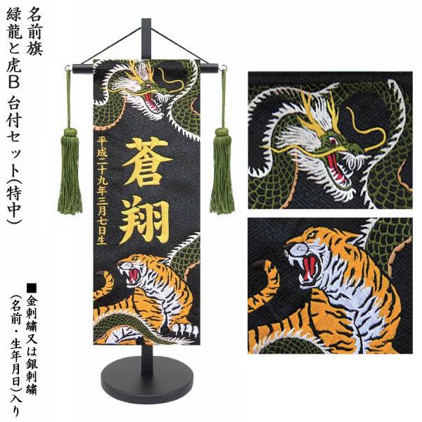 名前旗 室内飾り 室内旗 座敷旗 緑龍と虎B 特中サイズ No.5075 刺繍