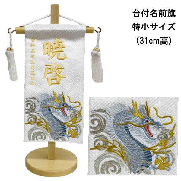 名前旗 室内飾り 室内旗 座敷旗 渦に青龍 特小サイズ 刺繍名前・生年月日入り 白生地 台付 房付 五月節句 命名書 端午の節句
