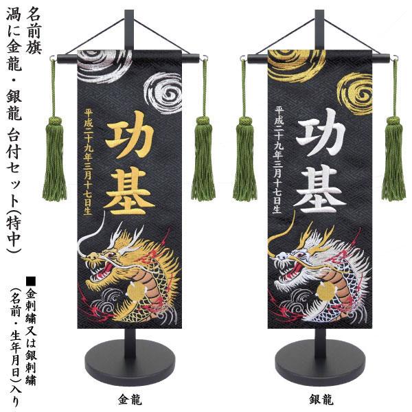 名前旗 室内飾り 室内旗 座敷旗 渦に金龍 No.5071・渦に銀龍 No.5073