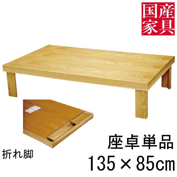 天然調折れ脚テーブルタモ135日本製 【公式通販】