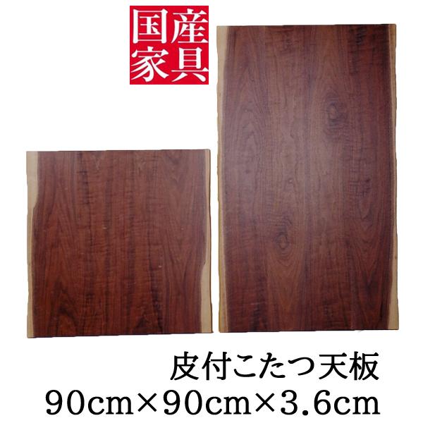 こたつ 天板のみ 90cm 皮付こたつ板 ウォールナット 送料無料 : 家具の