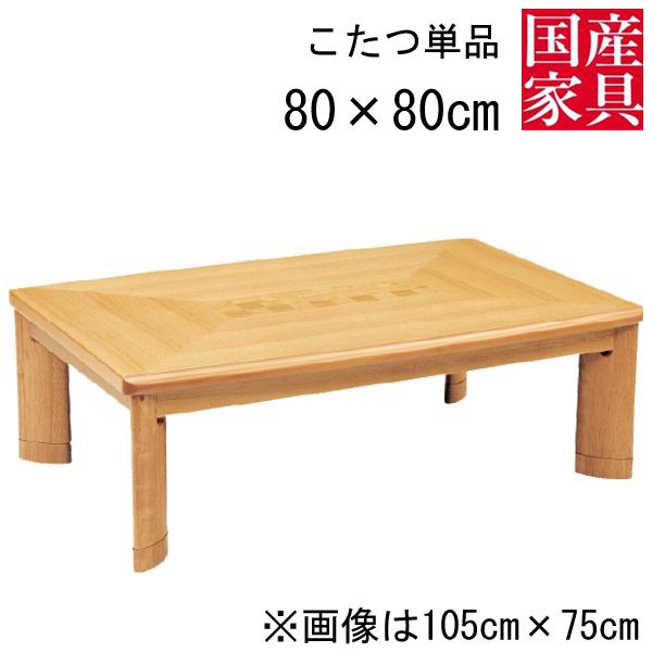 リビングこたつナラ市松80角日本製・ヒーター付き 【公式通販】