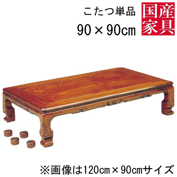 こたつ テーブル ケヤキ コタツ 国産 正方形 四角 リビング 座卓