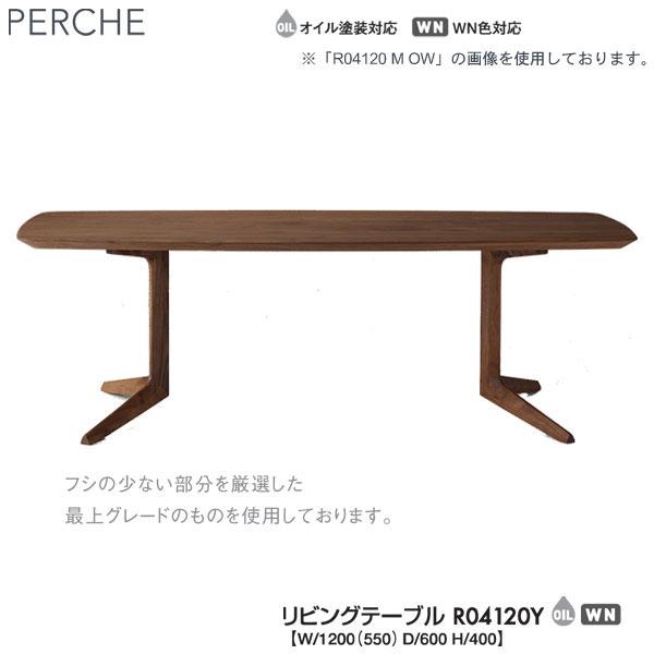 冨士ファニチア (富士ファニチャー) PERCHE リビングテーブル