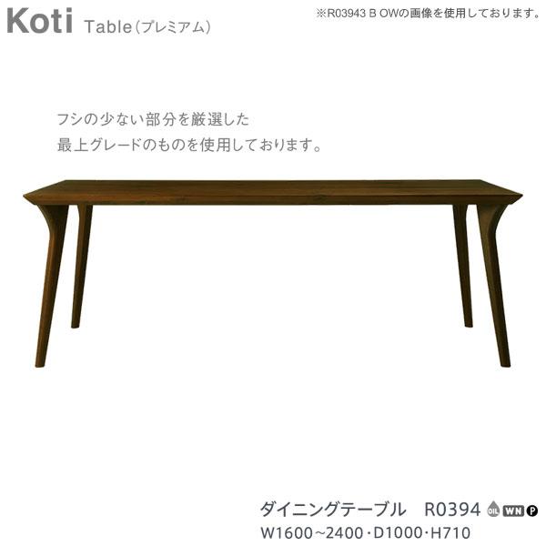 R0394 冨士ファニチア (富士ファニチャー) 受注生産品 国産 Koti ダイニングテーブル プレミアムタイプ 幅1600〜2400mm 奥行1000mm 開梱設置・  食卓
