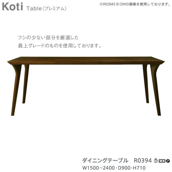 R0394 冨士ファニチア (富士ファニチャー) 受注生産品 国産 Koti 