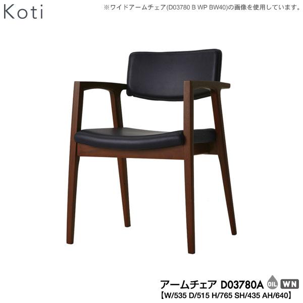 冨士ファニチア Koti アームチェア1脚D03780A 公式】Koti アームチェア D03780A – 冨士ファニチア オンラインストア