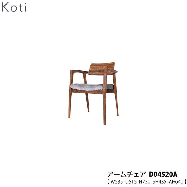 冨士ファニチア (富士ファニチャー) Koti アームチェア D04520A 受注 