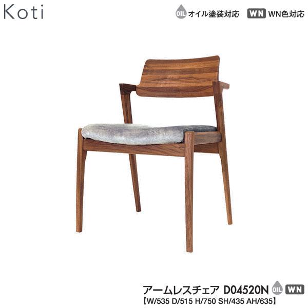 冨士ファニチア (富士ファニチャー) Koti アームレスチェア 冨士ファニチア (富士ファニチャー) Koti アームレスチェア