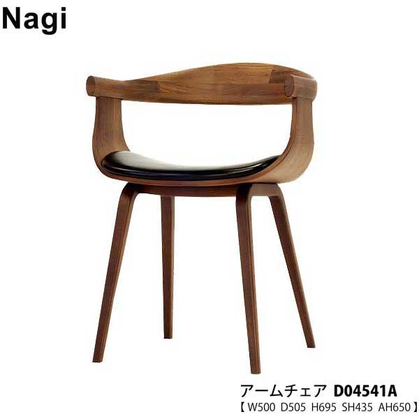 冨士ファニチア (富士ファニチャー) nagi アームチェア D04541A 受注