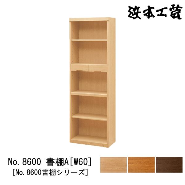 浜本工芸 本棚 書棚 木製 幅60cm 5段 オープン 耐震金具付き ナラ材