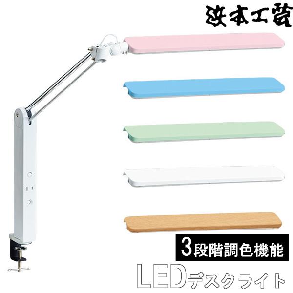 浜本工芸 デスクライト led クランプ式 C3651 3段階調色機能 国産 日本製 送料無料