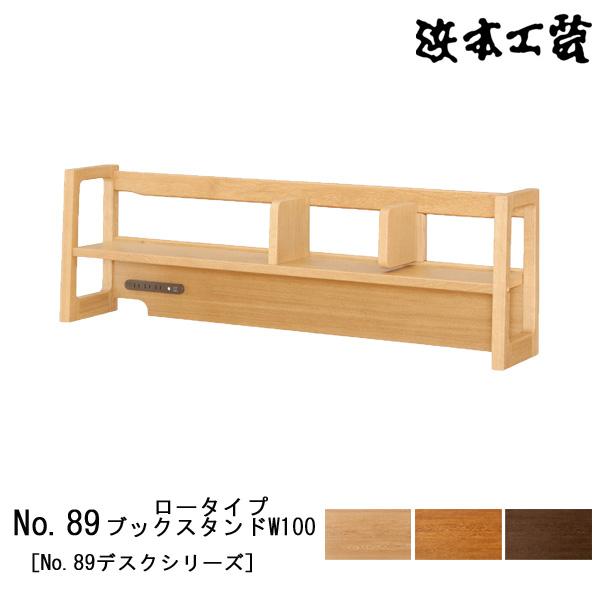 浜本工芸 本棚 書棚 木製 幅100cm 学習机 No89デスクシリーズ ナラ材 No89 ロータイプブックスタンド W100 国産 日本製 玄関渡し 受注生産